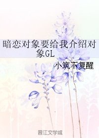 暗戀物件要給我介紹物件GL