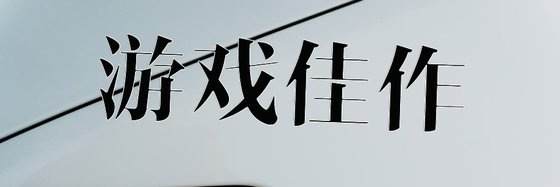 游戏佳作&一些好看的新作22本