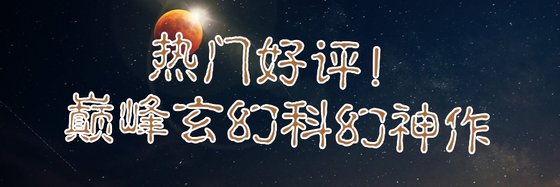 热门好评！巅峰玄幻科幻神作