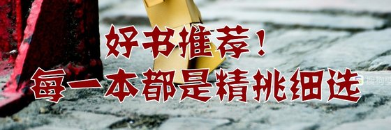 好书推荐每一本都是精挑细选